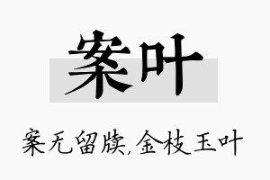 案叶名字的寓意及含义