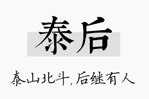 泰后名字的寓意及含义