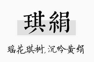 琪绢名字的寓意及含义