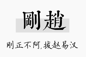 刚赵名字的寓意及含义