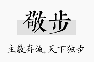 敬步名字的寓意及含义