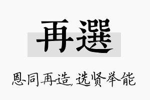 再选名字的寓意及含义