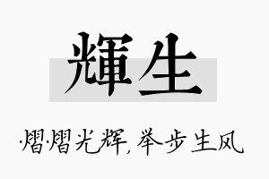 辉生名字的寓意及含义