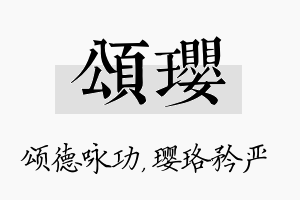 颂璎名字的寓意及含义