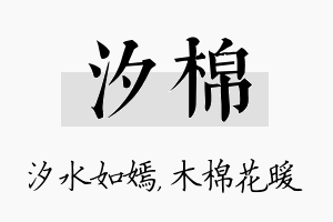 汐棉名字的寓意及含义