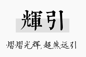 辉引名字的寓意及含义