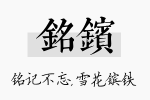 铭镔名字的寓意及含义