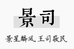 景司名字的寓意及含义