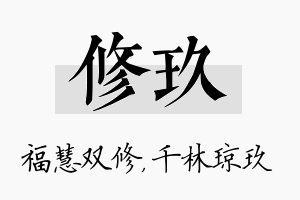 修玖名字的寓意及含义