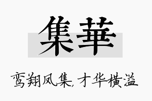 集华名字的寓意及含义