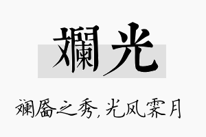 斓光名字的寓意及含义