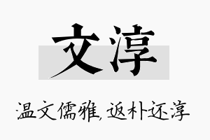 文淳名字的寓意及含义