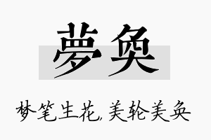 梦奂名字的寓意及含义