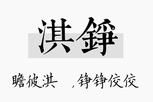 淇铮名字的寓意及含义