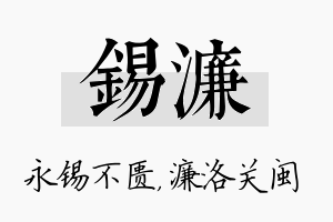 锡濂名字的寓意及含义