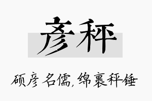 彦秤名字的寓意及含义