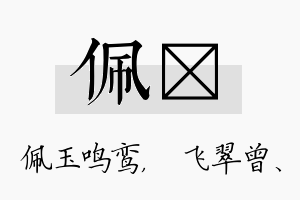 佩翾名字的寓意及含义