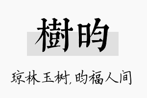 树昀名字的寓意及含义