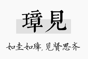 璋见名字的寓意及含义