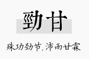 劲甘名字的寓意及含义