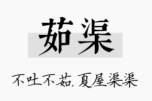 茹渠名字的寓意及含义