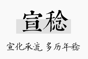 宣稔名字的寓意及含义