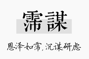 霈谋名字的寓意及含义