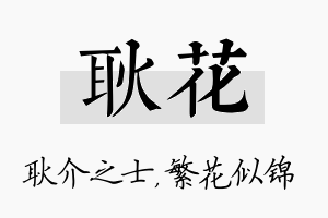 耿花名字的寓意及含义