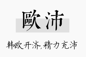 欧沛名字的寓意及含义