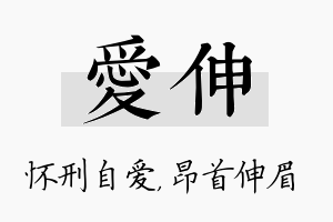 爱伸名字的寓意及含义