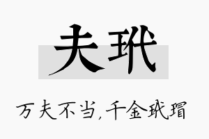 夫玳名字的寓意及含义