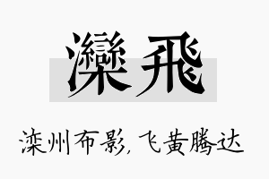 滦飞名字的寓意及含义