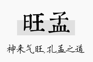 旺孟名字的寓意及含义