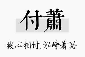 付萧名字的寓意及含义