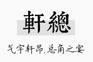 轩总名字的寓意及含义