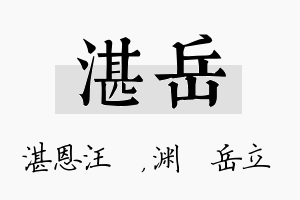 湛岳名字的寓意及含义