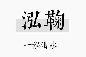 泓鞠名字的寓意及含义