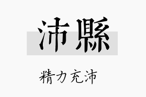 沛县名字的寓意及含义