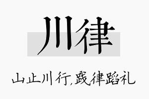 川律名字的寓意及含义