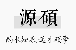 源硕名字的寓意及含义