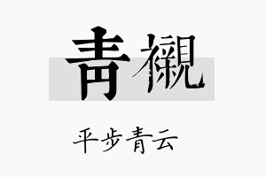 青衬名字的寓意及含义