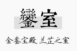 銮室名字的寓意及含义