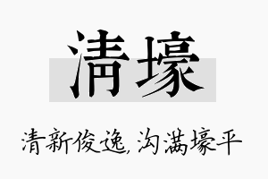 清壕名字的寓意及含义