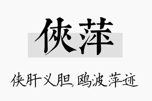 侠萍名字的寓意及含义