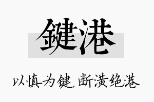 键港名字的寓意及含义