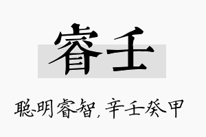 睿壬名字的寓意及含义