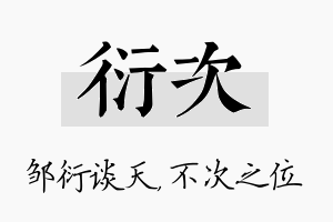 衍次名字的寓意及含义