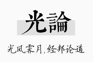 光论名字的寓意及含义