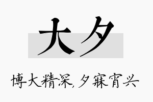 大夕名字的寓意及含义