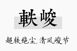 轶峻名字的寓意及含义